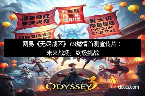 网易《无尽战区》7.9燃情首测宣传片:未来战场,终极挑战 网易《无尽战区》7.9燃情首测宣传片:未来战场,终极挑战